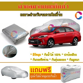 ผ้าคลุมรถยนต์ TOYOTA VIOS ผลิตจากผ้าไฮพีวีซีคุณภาพสูง คลุมเต็มคัน ผ้าคลุมรถ