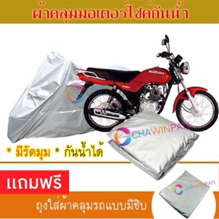 MOTORCYCLE COVER ผ้าคลุมรถมอเตอร์ไซต์ SUZUKI-GD110 ผ้าพีวีซีคุณภาพสูง กันน้ำ กันฝน กันแดด ผ้าคลุมรถมอเตอร์ไซด์