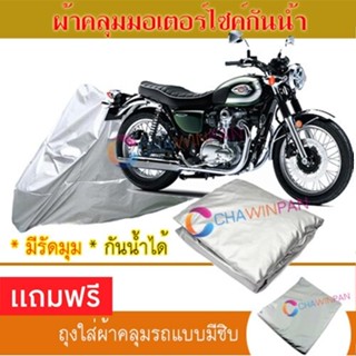 MOTORCYCLE COVER ผ้าคลุมรถมอเตอร์ไซต์ KAWASAKI-W-800 ผ้าพีวีซีคุณภาพสูง กันน้ำ กันฝน กันแดด ผ้าคลุมรถมอเตอร์ไซด์