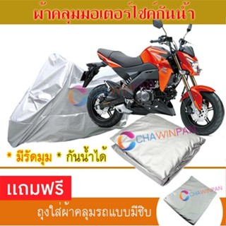 MOTORCYCLE COVER ผ้าคลุมรถมอเตอร์ไซต์ KAWASAKI-Z-125 ผ้าพีวีซีคุณภาพสูง กันน้ำ กันฝน กันแดด ผ้าคลุมรถมอเตอร์ไซด์