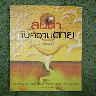 สบตากับความตาย / มือ 2