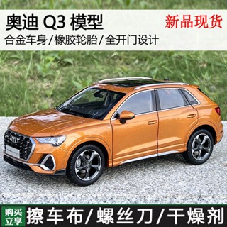 โมเดลรถยนต์จําลอง 1: 18 Audi Q3 Q3 2019