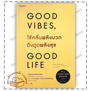 (พร้อมส่ง) หนังสือ ใช้คลื่นพลังบวกดึงดูดพลังสุข ผู้เขียน เว็กซ์ คิงส์ สนพ.อมรินทร์ How to