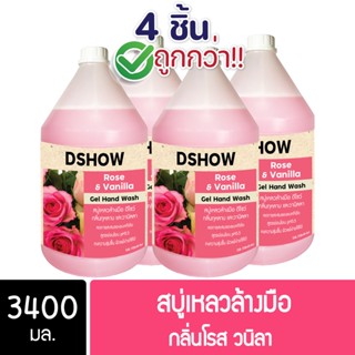 [4ชิ้น ถูกกว่า] DShow สบู่เหลวล้างมือ น้ำยาล้างมือ กลิ่นโรสวนิลา 3400มล. ( Hand Soap )