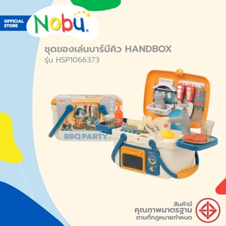 NOBU ชุดของเล่นบาร์บีคิว HANDBOX รุ่น HSP1066373 (คละสี) |B|