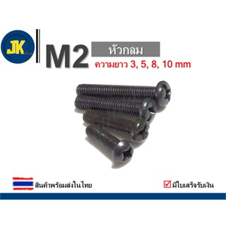 M2 สกรู/น็อต สีดำ หัวกลม ความยาว 3mm, 5mm, 8mm, 10mm