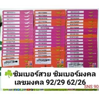 SNS 90 X12 เบอร์สวย ais เลขมงคล29 92 26 62 ซิมเลขมงคล เบอร์เลขมงคล เบอร์มงคล ซิมมงคล ซิมเบอร์มงคล ซิมเติมเงิน 12call