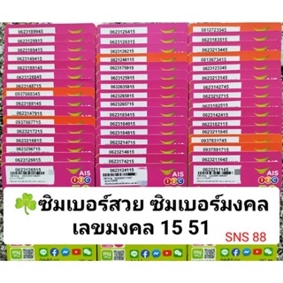 SNS 88 X1 เลขมงคล15 51 45 54 ซิมเบอร์มงคล เบอร์จำง่าย เบอร์สวย เบอร์มงคล ซิมเติมเงิน ซิมเลขมงคล ซิมมงคล AIS ซิมเบอร์สวย