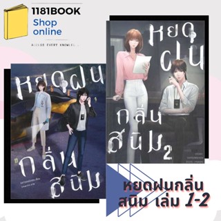 (พร้อมส่ง) หนังสือ หยดฝนกลิ่นสนิม เล่ม 1-เล่ม 2 ผู้เขียน: SIXTEENSEVEN (ซิกทีนเซเว่น)