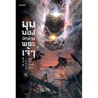 หนังสือ   มุมมองนักอ่านพระเจ้า เล่ม 12