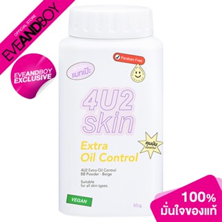 [Exclusive] 4U2 - Skin Extra Oil Control BB Powder (50 g.) แป้งฝุ่น