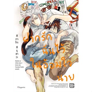 [มือหนึ่งพร้อมส่ง] หนังสือ ฝากรักฉันไว้ในอ้อมใจนาย (Mg) # การ์ตูน yaoi (วาย)