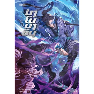 [พร้อมส่ง] หนังสือ นาโนมาชิน เล่ม 3 by Han Jung Wol Ya #เอ็นเธอร์บุ๊คส์ #นิยายแปล #นิยายกำลังภายใน