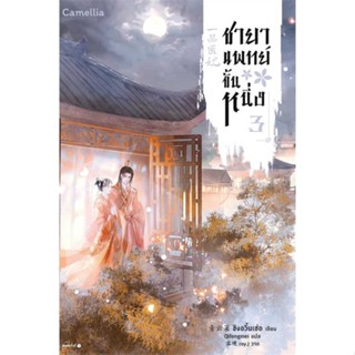 หนังสือ  ชายาแพทย์ขั้นหนึ่ง เล่ม 3 # read Abook สินค้ามือหนึ่ง พร้อมส่ง