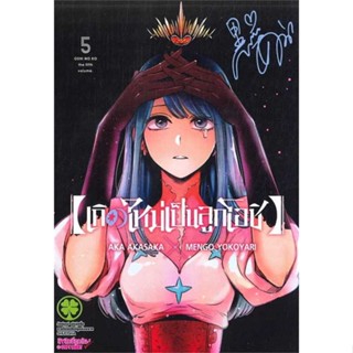 หนังสือ เกิดใหม่เป็นลูกโอชิ 5 (ใหม่)  ผู้เขียน AKA AKASAKA X MENGO YOKOYARI  (พร้อมส่ง) # long shop doo