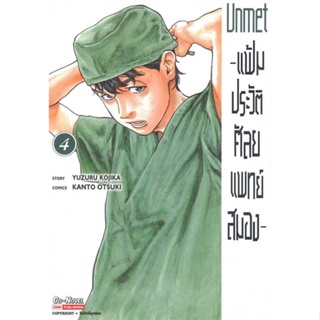 หนังสือ แฟ้มประวัติ ศัลยแพทย์สมอง ล.4  ผู้เขียน OTSUKI KANTO  (พร้อมส่ง) # long shop doo