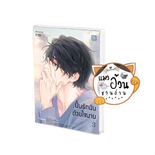 หนังสือปั้นรักฉันด้วยใจนาย 3 (Mg) ผู้เขียน: PIBI  สำนักพิมพ์: PHOENIX Magenta #แมวอ้วนชวนอ่าน [พร้อมส่ง] #มังงะ นิยายวาย