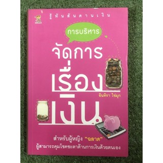 การบริหาร จัดการเรื่องเงิน