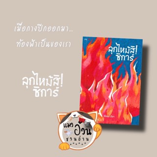 หนังสือลุกไหม้สิ! ซิการ์ ผู้เขียน: ชัชชล อัจฯ  สำนักพิมพ์: พี.เอส/P.S. #แมวอ้วนชวนอ่าน [พร้อมส่ง]