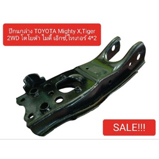 ปีกนกล่าง TOYOTA Mighty X,Tiger 2WD โตโยต้า ไมตี้ เอ็กซ์,ไทเกอร์ 4*2 ลดล้างสต๊อก MTX