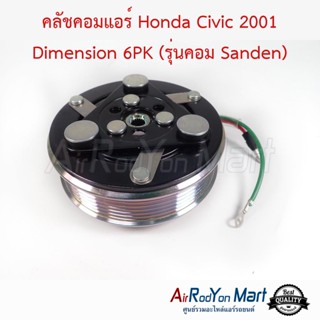 คลัชคอมแอร์ Honda Civic 2001 Dimension 6PK (รุ่นคอม Sanden) ฮอนด้า ซีวิค