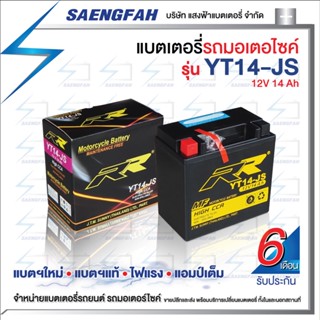 RR YT14-JS แบตเตอรี่รถมอเตอไซค์ แบตเตอรี่แห้ง ของใหม่ ของแท้ ไฟแรง แอมป์เต็ม 12V14Ah