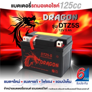 ใหม่!! DRAGON รุ่น DTZ5S แบตเตอรี่รถจักรยานยนต์ แบตเตอรี่แห้ง ของใหม่ ของแท้ ไฟแรง แอมป์เต็ม 12V 5Ah