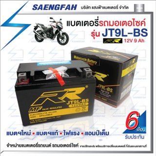 RR JT9L-BS แบตเตอรี่รถมอเตอไซค์ แบตเตอรี่แห้ง ของใหม่ ของแท้ ไฟแรง แอมป์เต็ม 12V 9Ah