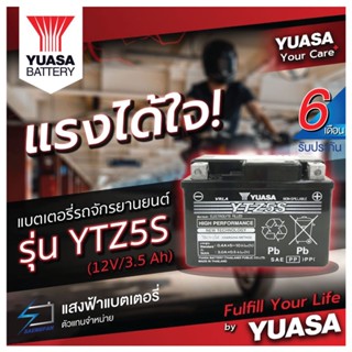 YUASA YTZ5S แบตเตอรี่รถมอเตอไซค์ ของใหม่ ของแท้ ไฟแรง แอมป์เต็ม 12V 5Ah