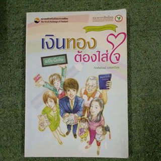 เงินทองต้องใส่ใจ ฉบับพิเศษ / มือ2