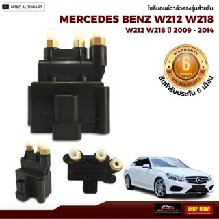 รับประกัน 6เดือน 1 ชิ้น โซลินอยด์วาล์ว วาล์ว Solenoid Valve Mercedes Benz W212 W218  เบนซ์  สินค้าดีมีคุณภาพ