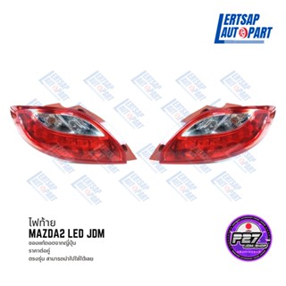 (ของแท้ถอด 🇯🇵) ไฟท้าย Mazda2 DE LED JDM