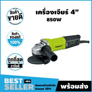 เครื่องเจียร ขนาด 4 นิ้ว 850 วัตต์ สินค้าศูนย์ไทย รับประกัน 18 เดือนจัดส่งไว!!