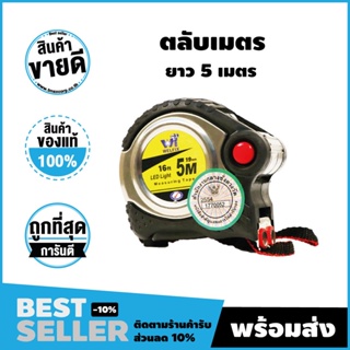 ตลับเมตรWELFIX  ยาว 5 เมตร  ชนิดสายหนาทนทาน