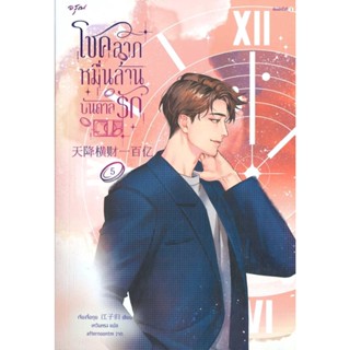 หนังสือ โชคลาภหมื่นล้านบันดาลรัก เล่ม 5