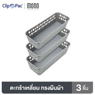 Clip Pac Mono ตะกร้า ตะกร้าใส่ของ ตะกร้าสี่เหลี่ยม ใบเล็ก รุ่น S3-3601 สีเทา 1 แพ็ก (3 ชิ้น)