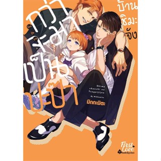 หนังสือ กว่าจะมาเป็นปะป๊าบ้านชิมะจัง (Mg) FirstLove#อ่านไปเถอะ