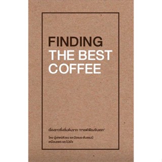 หนังสือ  FINDING THE BEST COFFEE # read Abook สินค้ามือหนึ่ง พร้อมส่ง