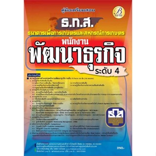 หนังสือ  คู่มือสอบพนักงานพัฒนาธุรกิจระดับ4(ธ.ก.ส) # read Abook สินค้ามือหนึ่ง พร้อมส่ง