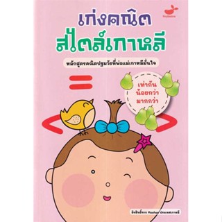 หนังสือ เท่ากัน น้อยกว่า มากกว่า : เก่งคณิตสไตล์  ชื่อผู้เขียน :Moohan Education Lab สำนักพิมพ์ Tinybeans