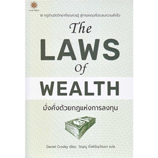 หนังสือ The Laws of Wealth มั่งคั่งด้วยกฎแห่งการ ชื่อผู้เขียน : Daniel Crosby (แดเนียล ครอสบี)  สนพ.ลีฟ ริช ฟอร์เอฟเวอร์