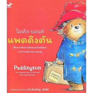 หนังสือ แพดดิงตัน เรื่องราวต้นกำเนิดของเจ้าหมี ผู้แต่ง ไมเคิล บอนด์ สนพ. Tinybeans # MinibooksCenter