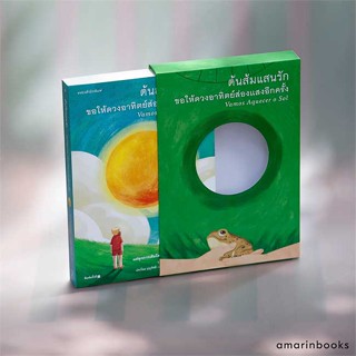 [พร้อมส่ง] หนังสือ   ต้นส้มแสนรัก ขอให้ดวงอาทิตย์ส่องแสงอีกครั้ง