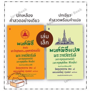 (พร้อมส่ง) หนังสือ มนต์พิธี และ มนต์พิธีแปล สำหรับพระภิกษุสามเณรพุทธสาสนิกชนทั่วไป