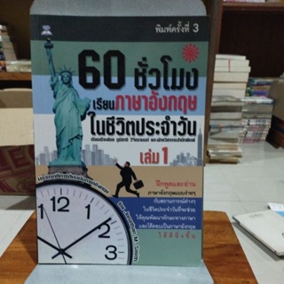 60 ชั่วโมงเรียนภาษาอังกฤษในชีวิตประจำวันเล่ม 1