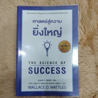 ศาสตร์สู่ความยิ่งใหญ่ THE SCIENCE OF SUCCESSผู้เขียน: วอลเลซ ดี. วัทเทิลส์(มือสองสภาพดีห่อปก)