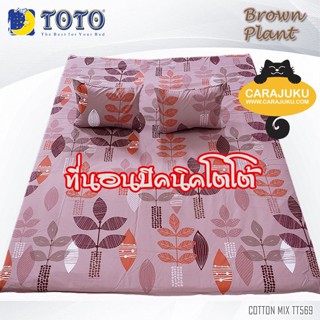 TOTO Picnic ที่นอนปิคนิค 3.5 ฟุต/5 ฟุต ลายต้นกล้า Brown Plant TT569 สีน้ำตาล #โตโต้ เตียง ที่นอน ปิคนิค ปิกนิก กราฟิก