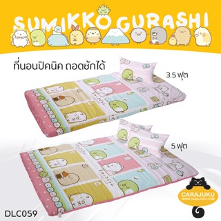 TULIP DELIGHT Picnic ที่นอนปิคนิค 3.5 ฟุต/5 ฟุต แก็งค์มุมห้อง Sumikko Gurashi DLC059 #ทิวลิป เตียง ปิกนิก ซุมิกโกะ