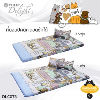 TULIP DELIGHT Picnic ที่นอนปิคนิค 3.5 ฟุต/5 ฟุต หมาจ๋า Maaja DLC073 #ทิวลิป เตียง ที่นอน ปิคนิค ปิกนิก สุนัข Dog Please