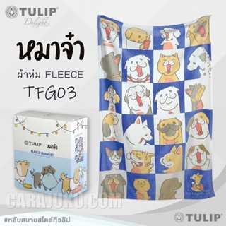 TULIP DELIGHT ผ้าห่มขนมิ้ง ผ้าห่มฟลีซ (ขนาด 40x60 นิ้ว) หมาจ๋า Maaja TFG03 สีน้ำเงิน ลิขสิทธิ์แท้ Fleece Blanket #ผ้าห่ม